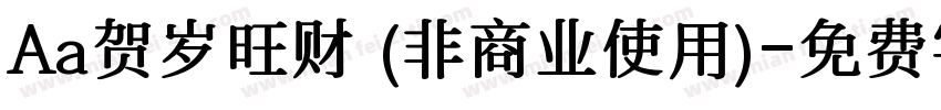 Aa贺岁旺财 (非商业使用)字体转换